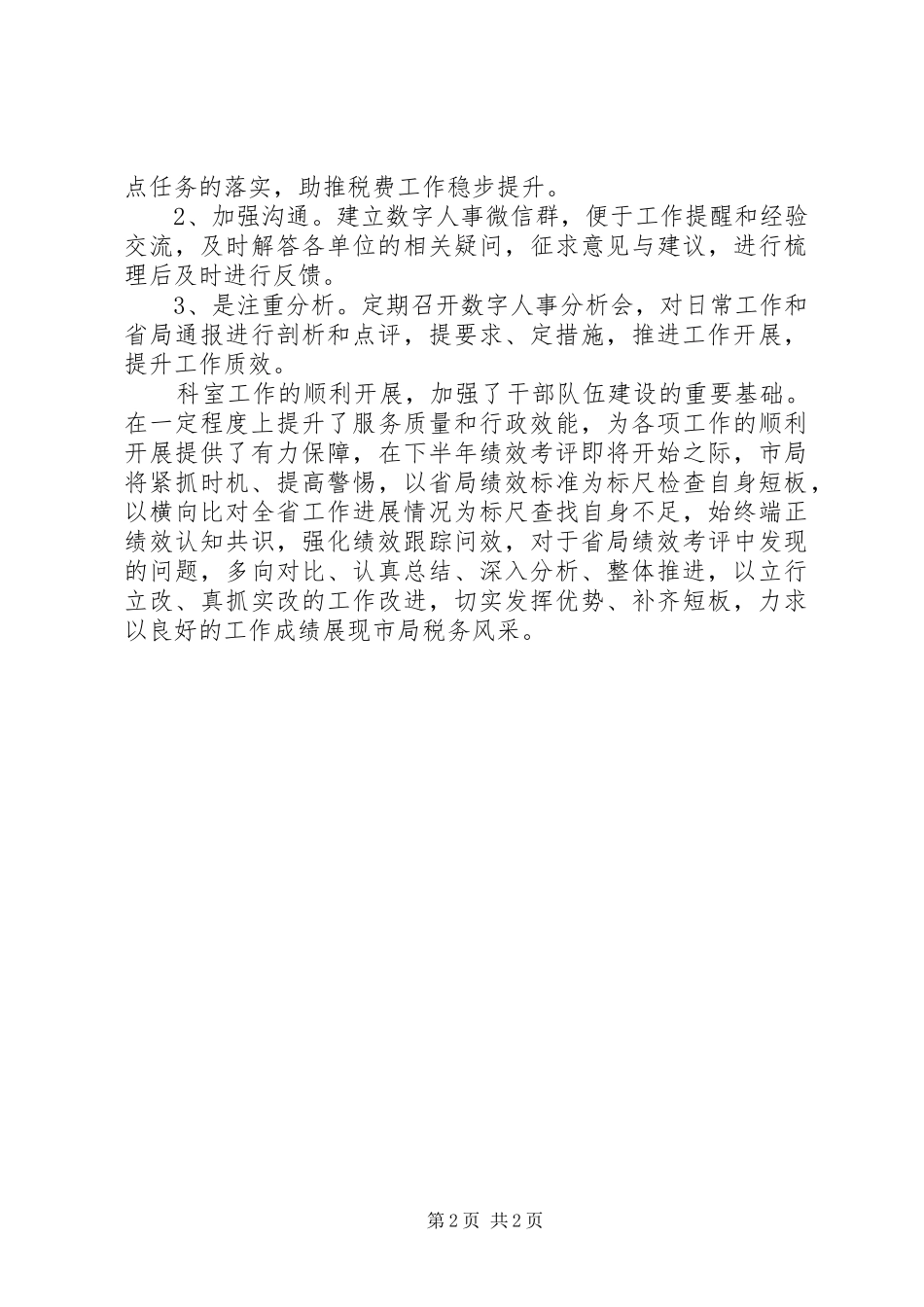 考核考评科XX年上半年工作总结_第2页