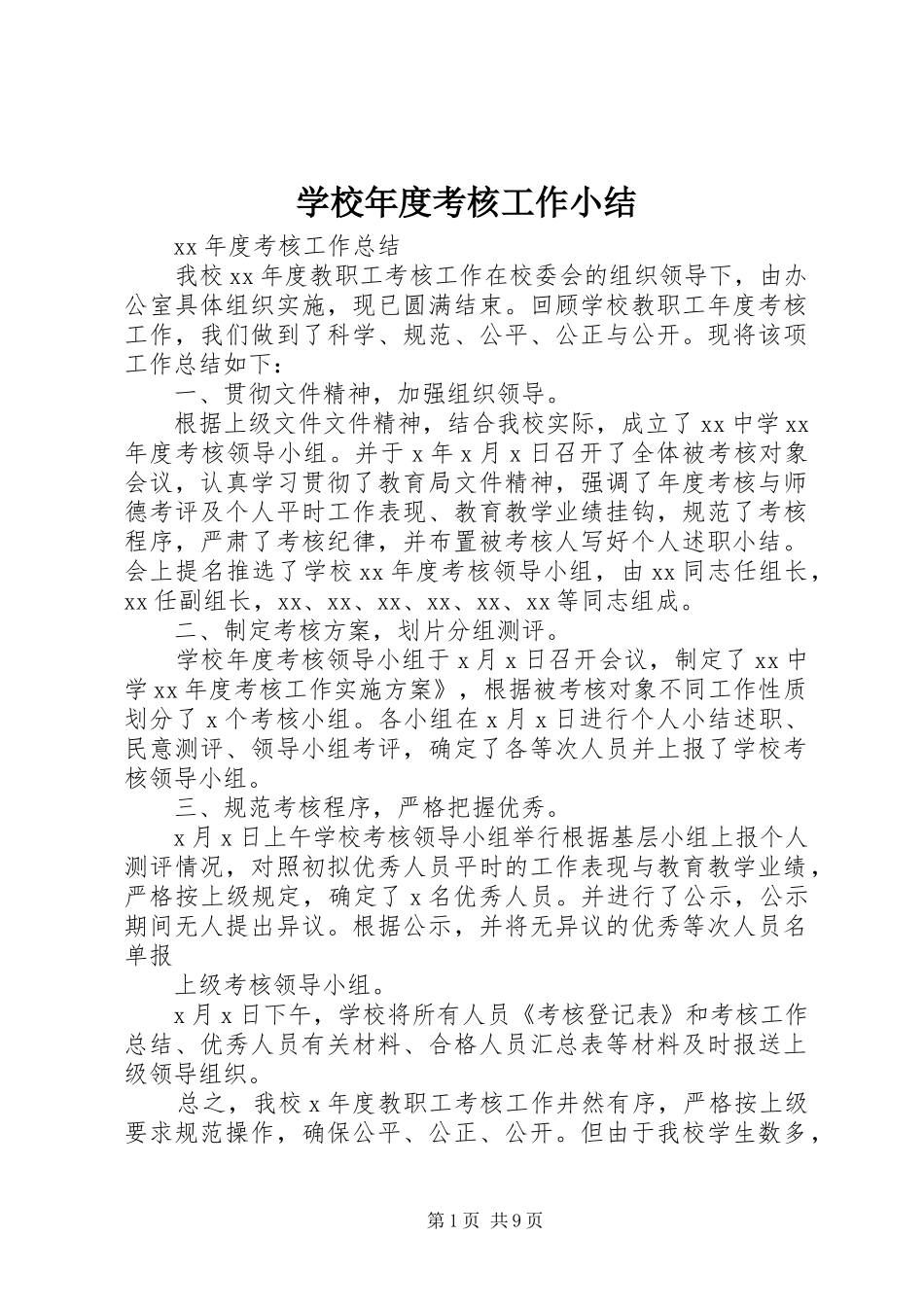 学校年度考核工作小结_1_第1页