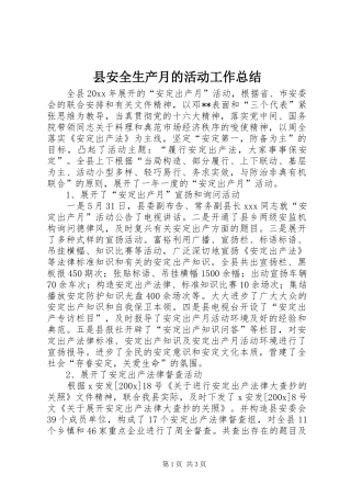 县安全生产月的活动工作总结