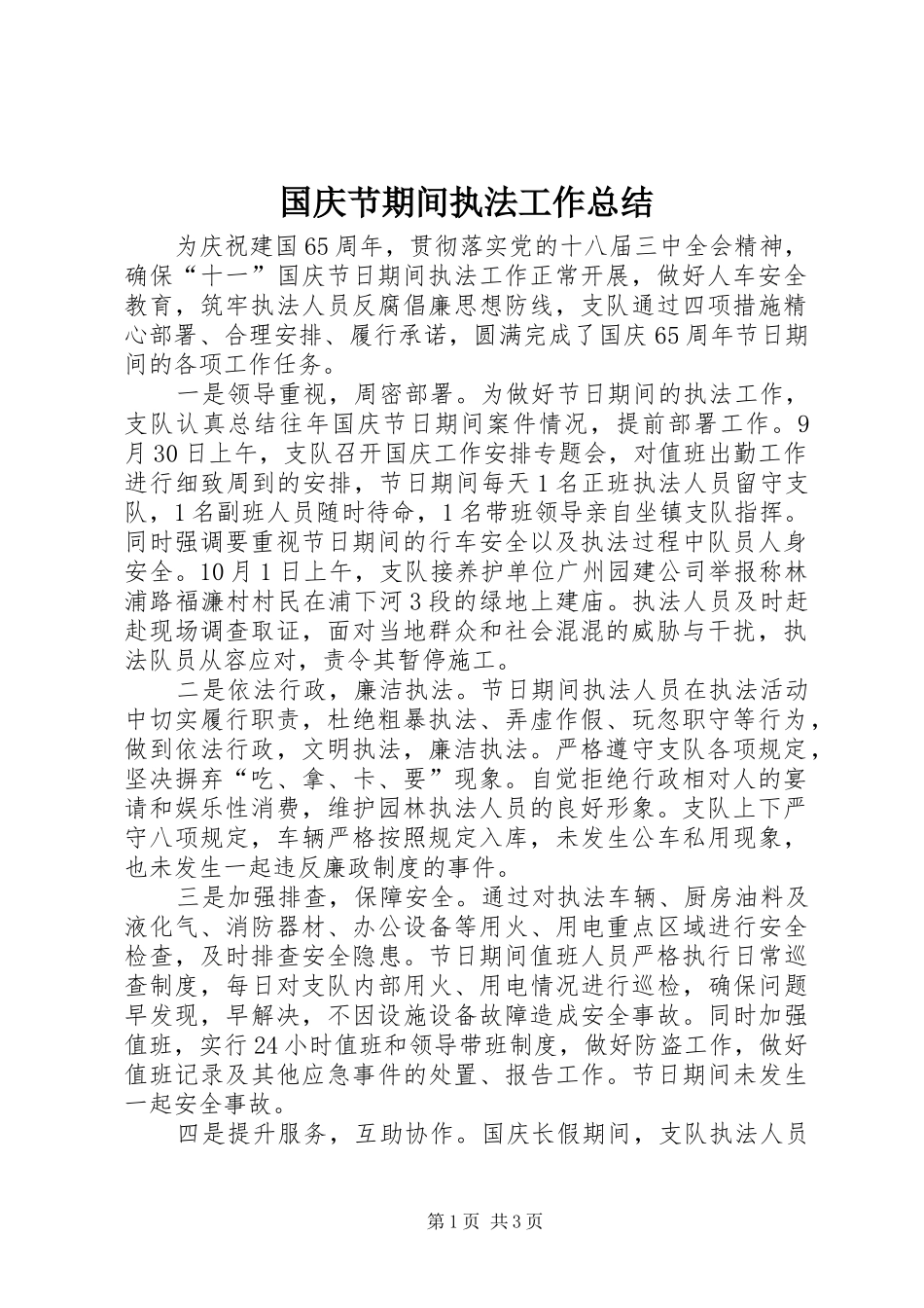国庆节期间执法工作总结_1_第1页