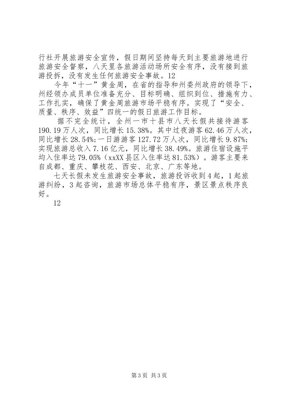 国庆节期间执法工作总结_1_第3页