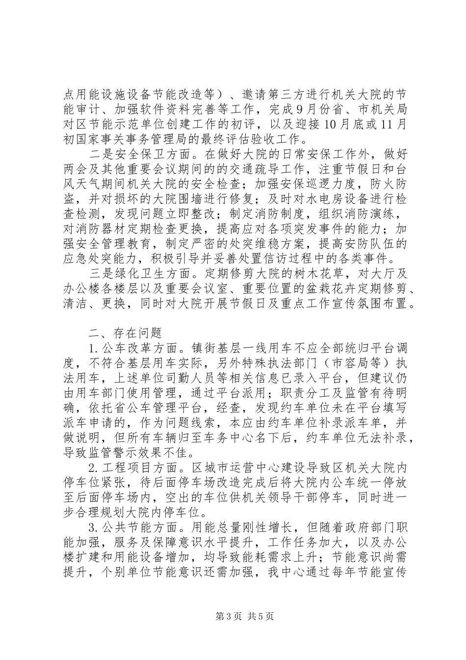 区机关事务管理中心XX年工作总结及XX年工作思路_1_第3页