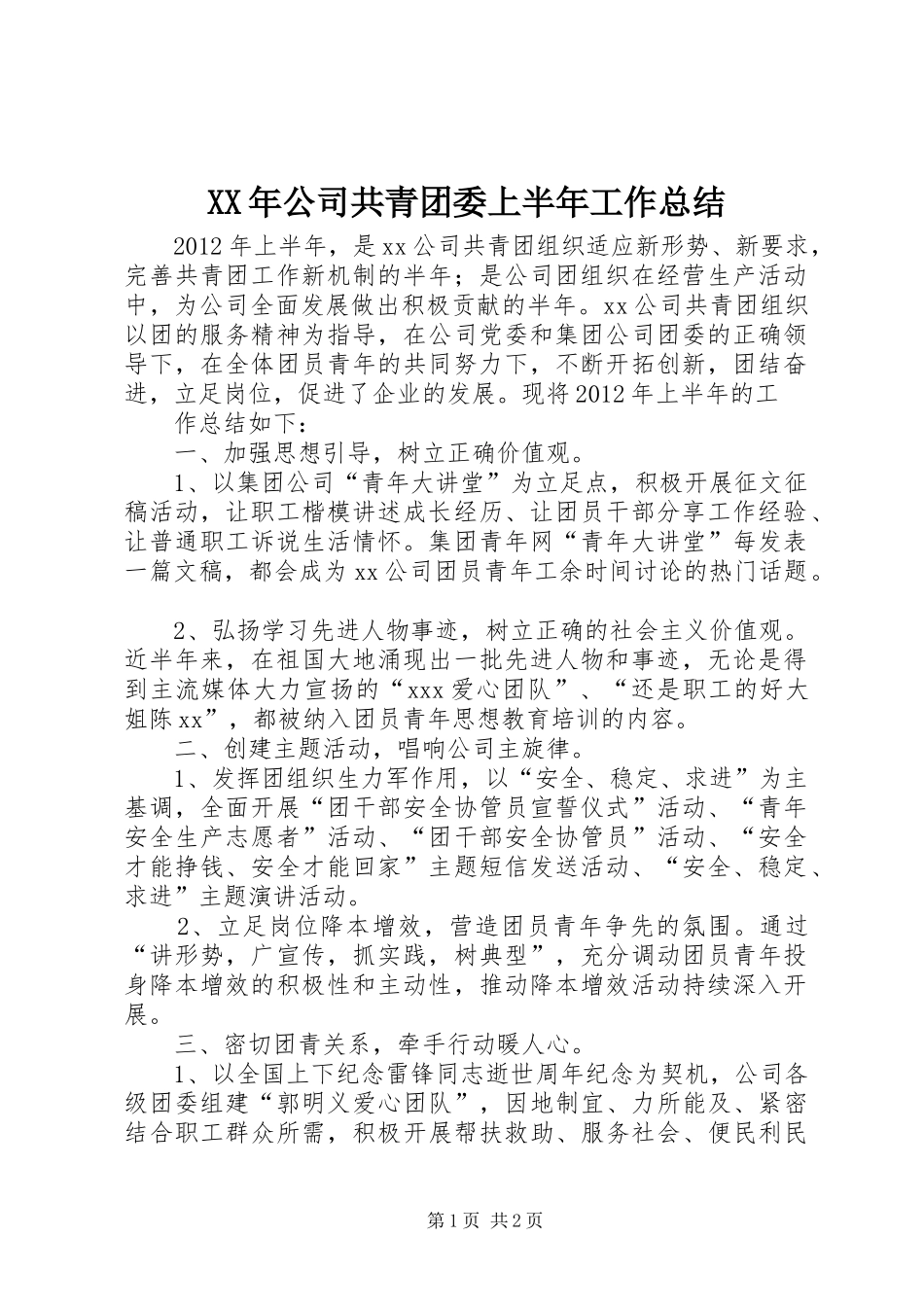 XX年公司共青团委上半年工作总结_第1页