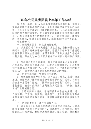 XX年公司共青团委上半年工作总结