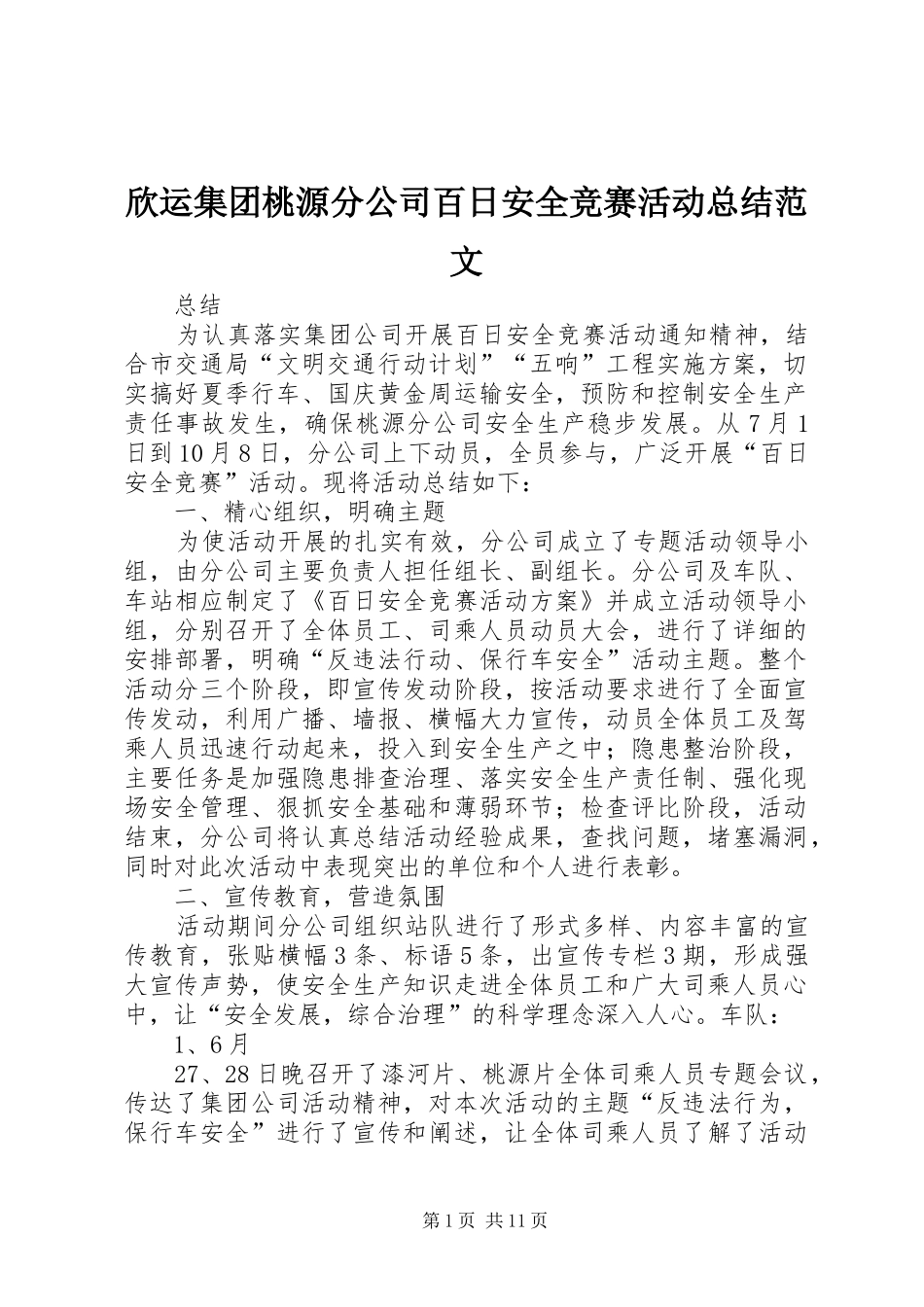 欣运集团桃源分公司百日安全竞赛活动总结范文_第1页