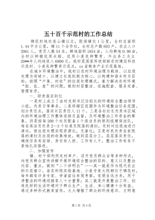 五十百千示范村的工作总结
