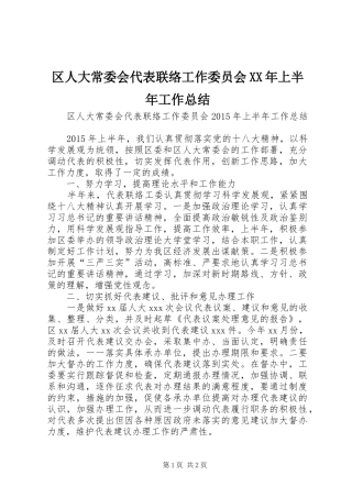 区人大常委会代表联络工作委员会XX年上半年工作总结