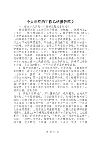 个人年终的工作总结报告范文