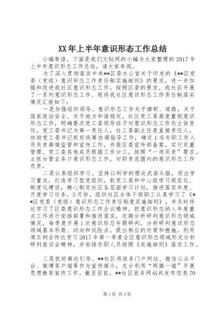 XX年上半年意识形态工作总结_1