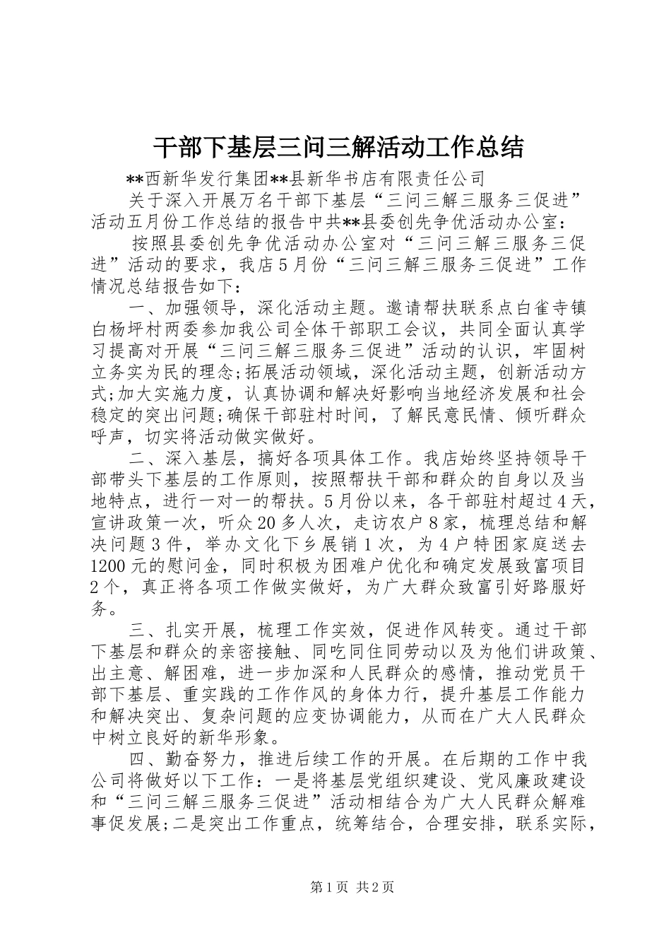 干部下基层三问三解活动工作总结_第1页