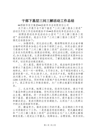 干部下基层三问三解活动工作总结