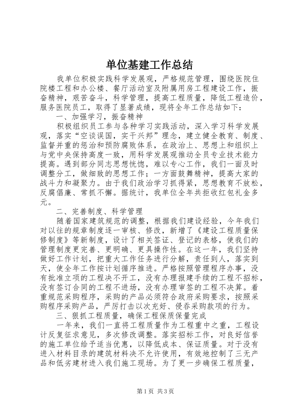 单位基建工作总结_第1页