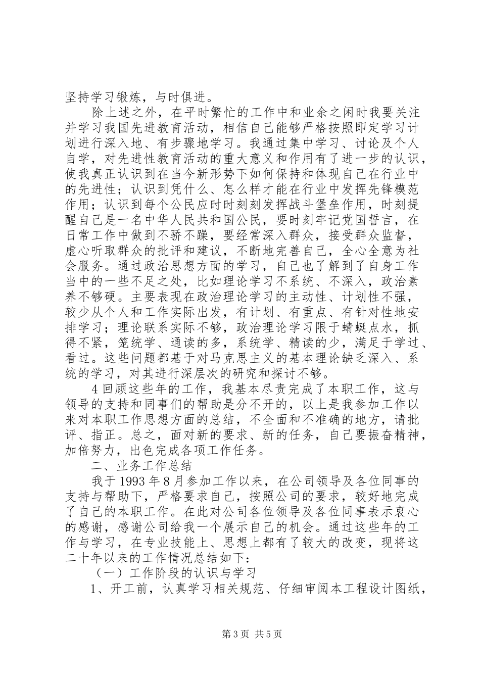 职称申报政治思想和个人业务工作总结_1_第3页