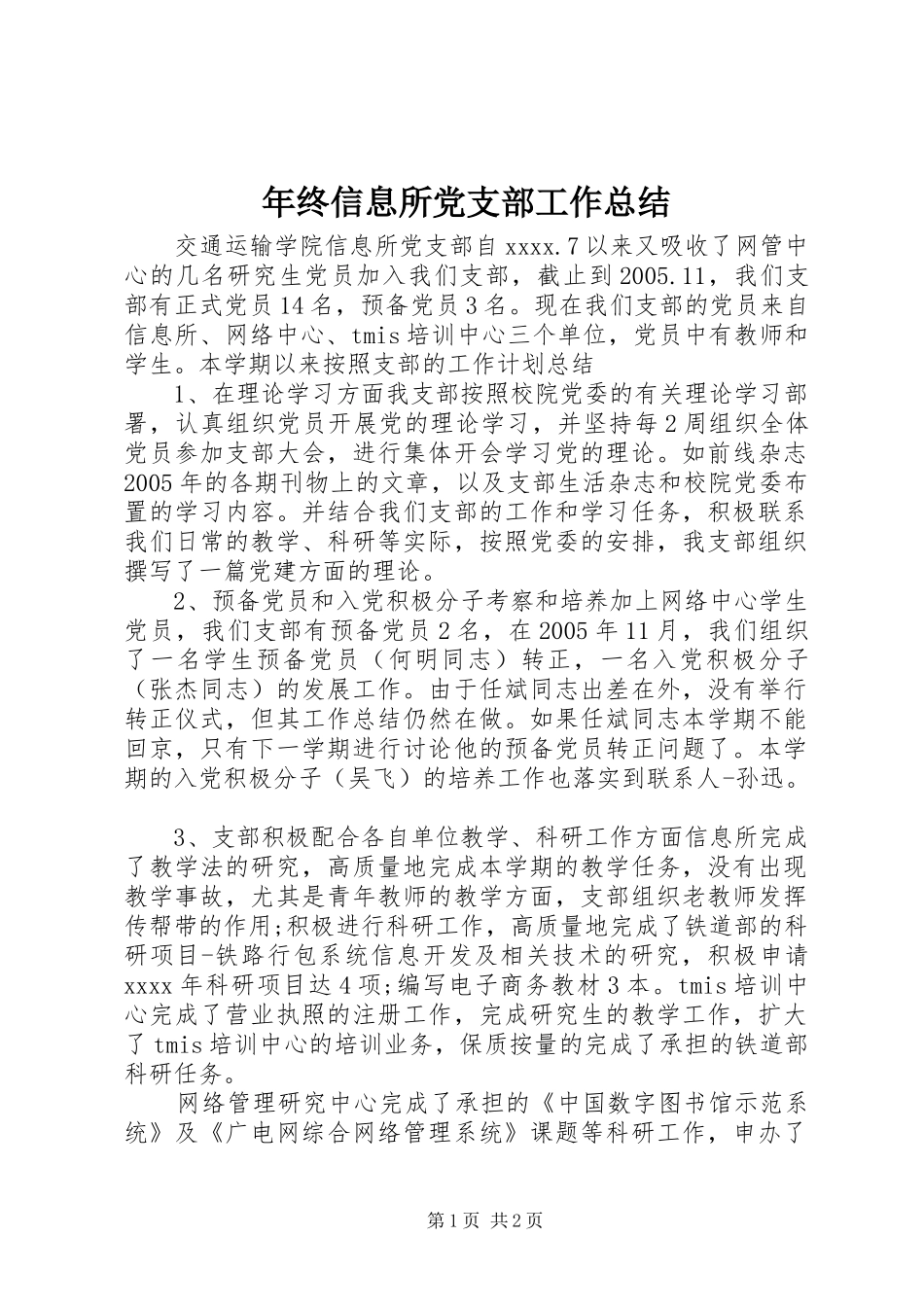 年终信息所党支部工作总结_第1页