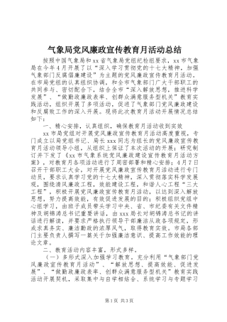 气象局党风廉政宣传教育月活动总结_1