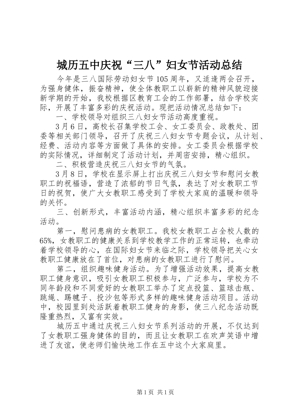 城历五中庆祝“三八”妇女节活动总结_第1页