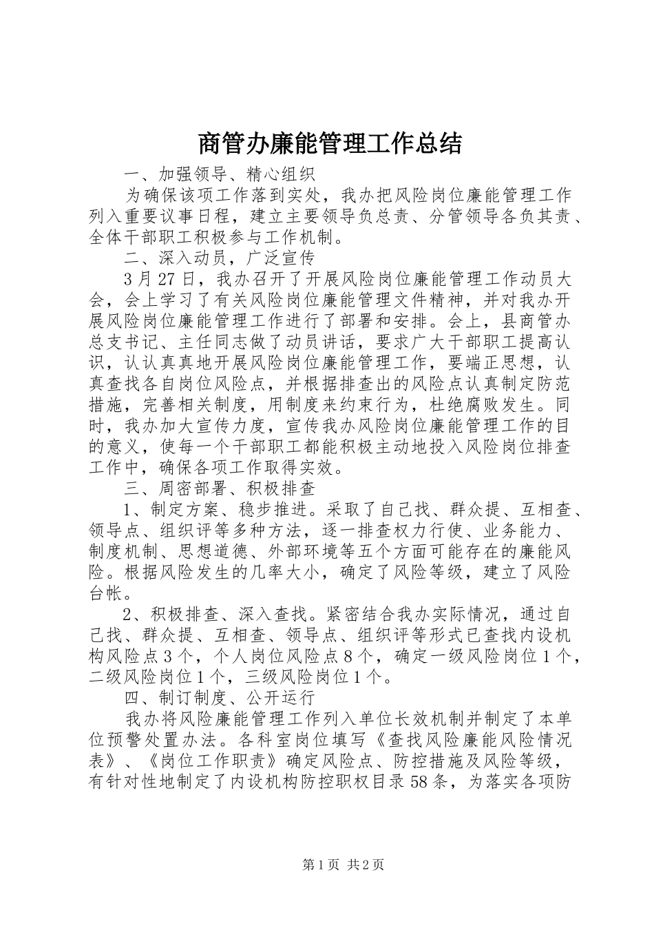 商管办廉能管理工作总结_第1页