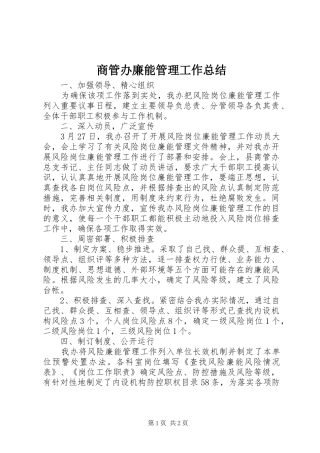 商管办廉能管理工作总结