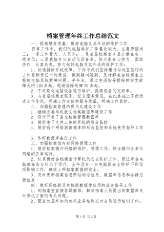 档案管理年终工作总结范文