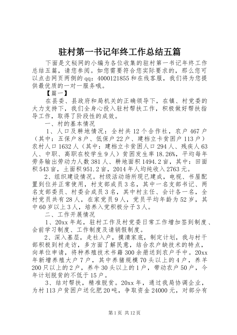 驻村第一书记年终工作总结五篇_第1页