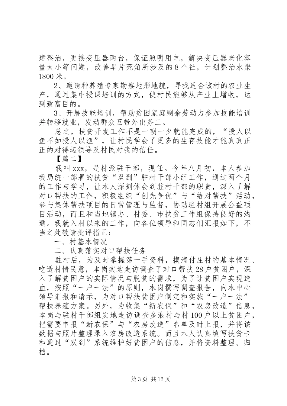 驻村第一书记年终工作总结五篇_第3页