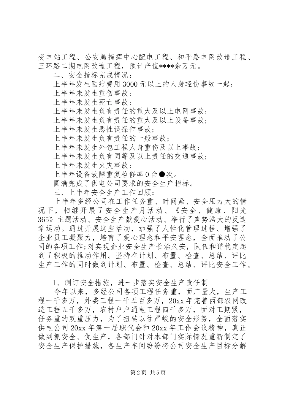 供电公司半年安全生产工作总结范文_第2页