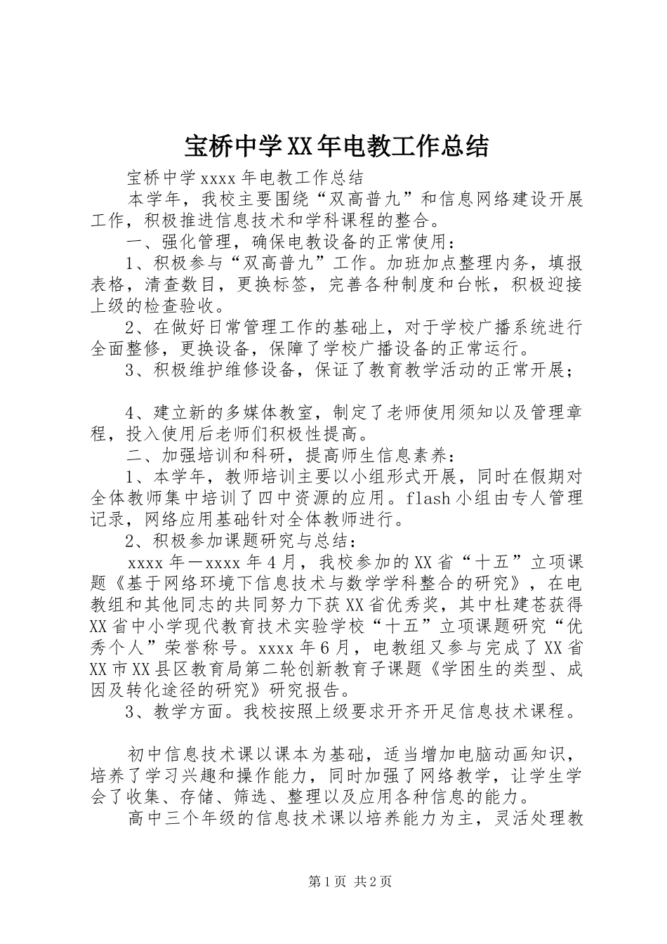 宝桥中学XX年电教工作总结_第1页