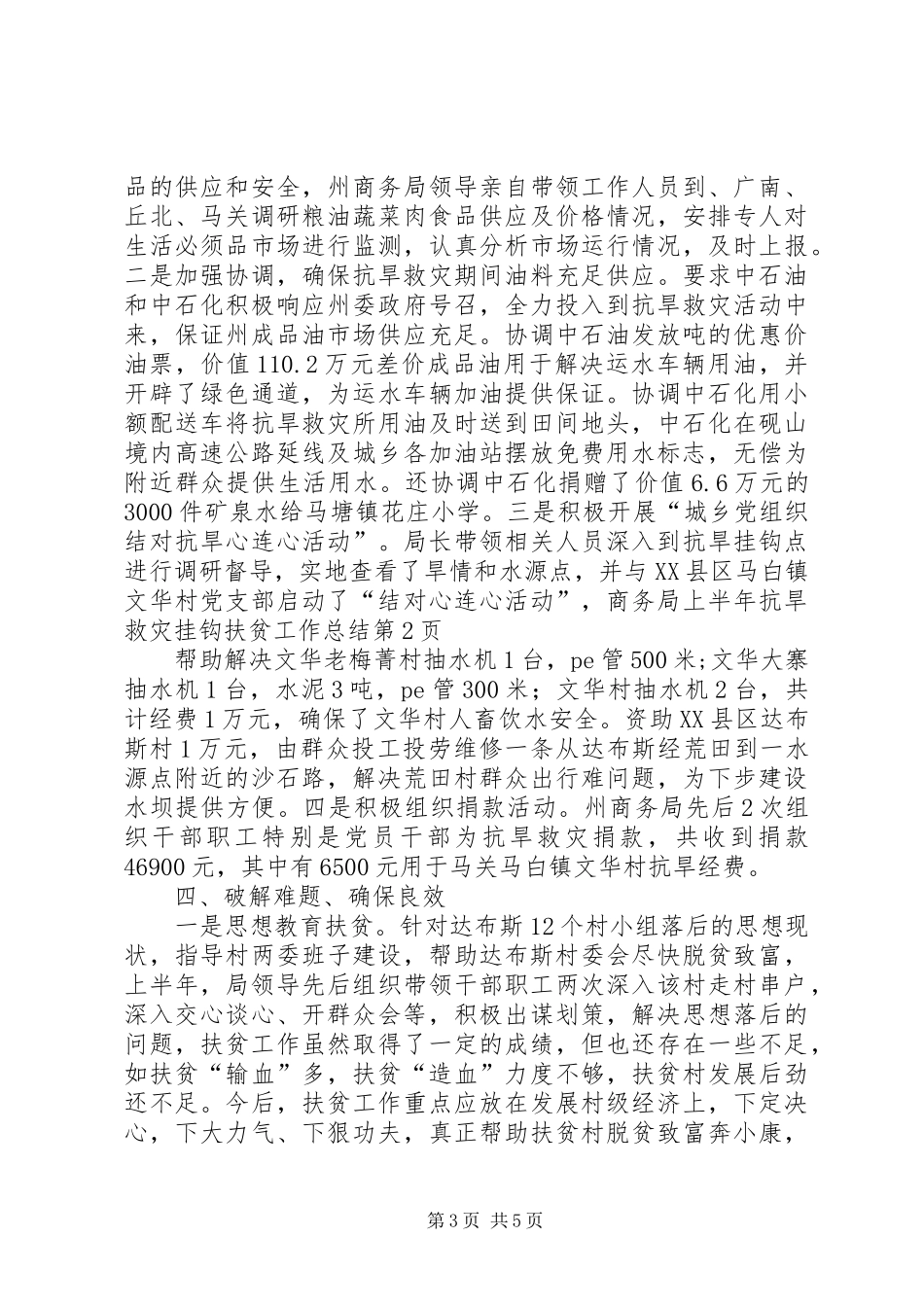 商务局上半年抗旱救灾挂钩扶贫工作总结_第3页