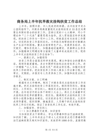 商务局上半年抗旱救灾挂钩扶贫工作总结