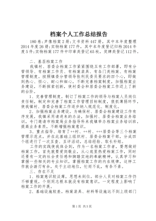 档案个人工作总结报告