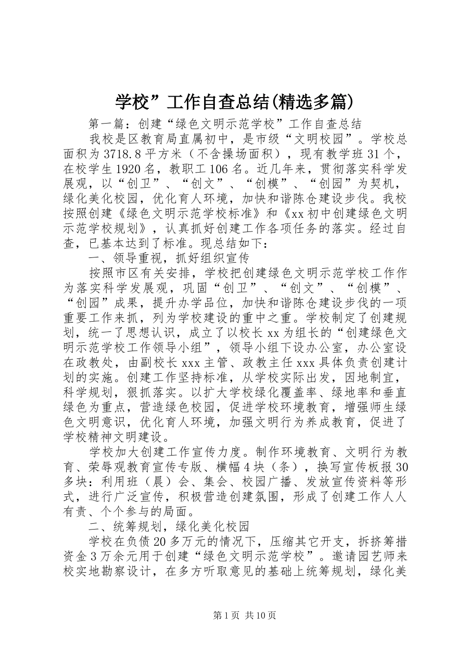 学校”工作自查总结(精选多篇)_第1页