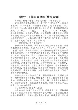 学校”工作自查总结(精选多篇)