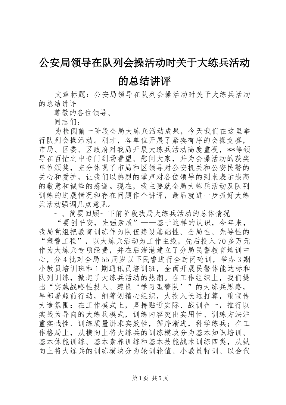 公安局领导在队列会操活动时关于大练兵活动的总结讲评_第1页