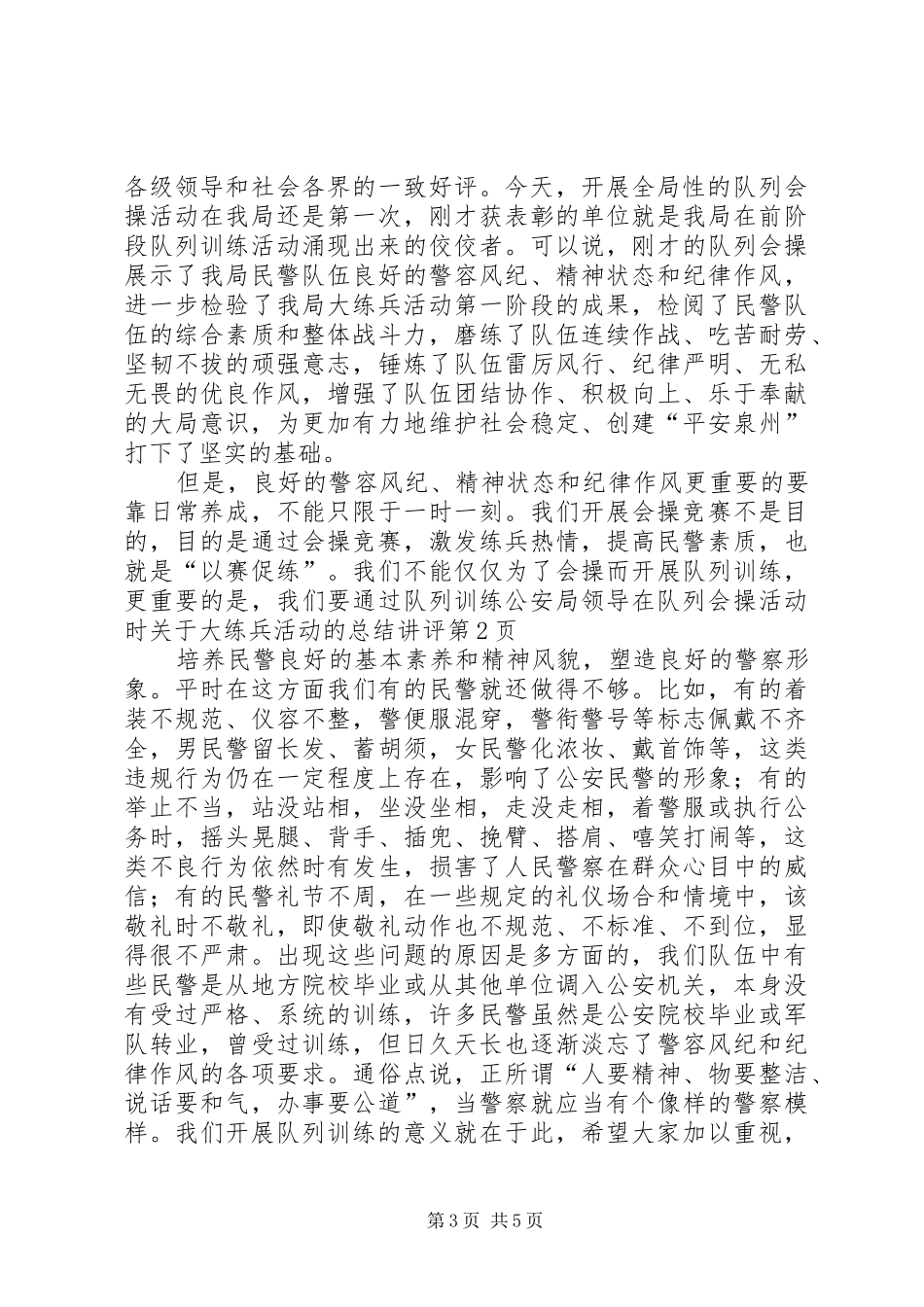 公安局领导在队列会操活动时关于大练兵活动的总结讲评_第3页