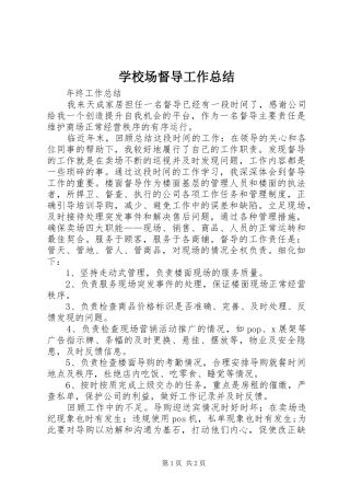学校场督导工作总结