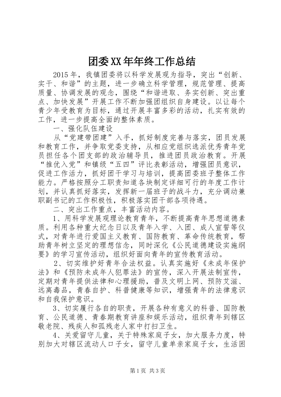 团委XX年年终工作总结_1_第1页