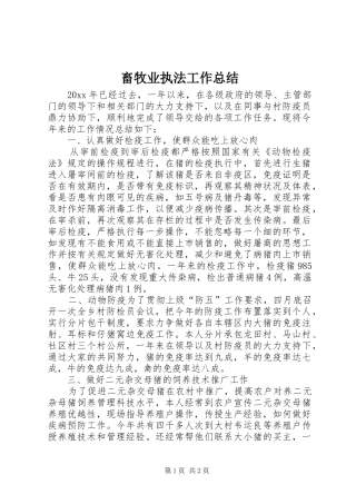 畜牧业执法工作总结_1