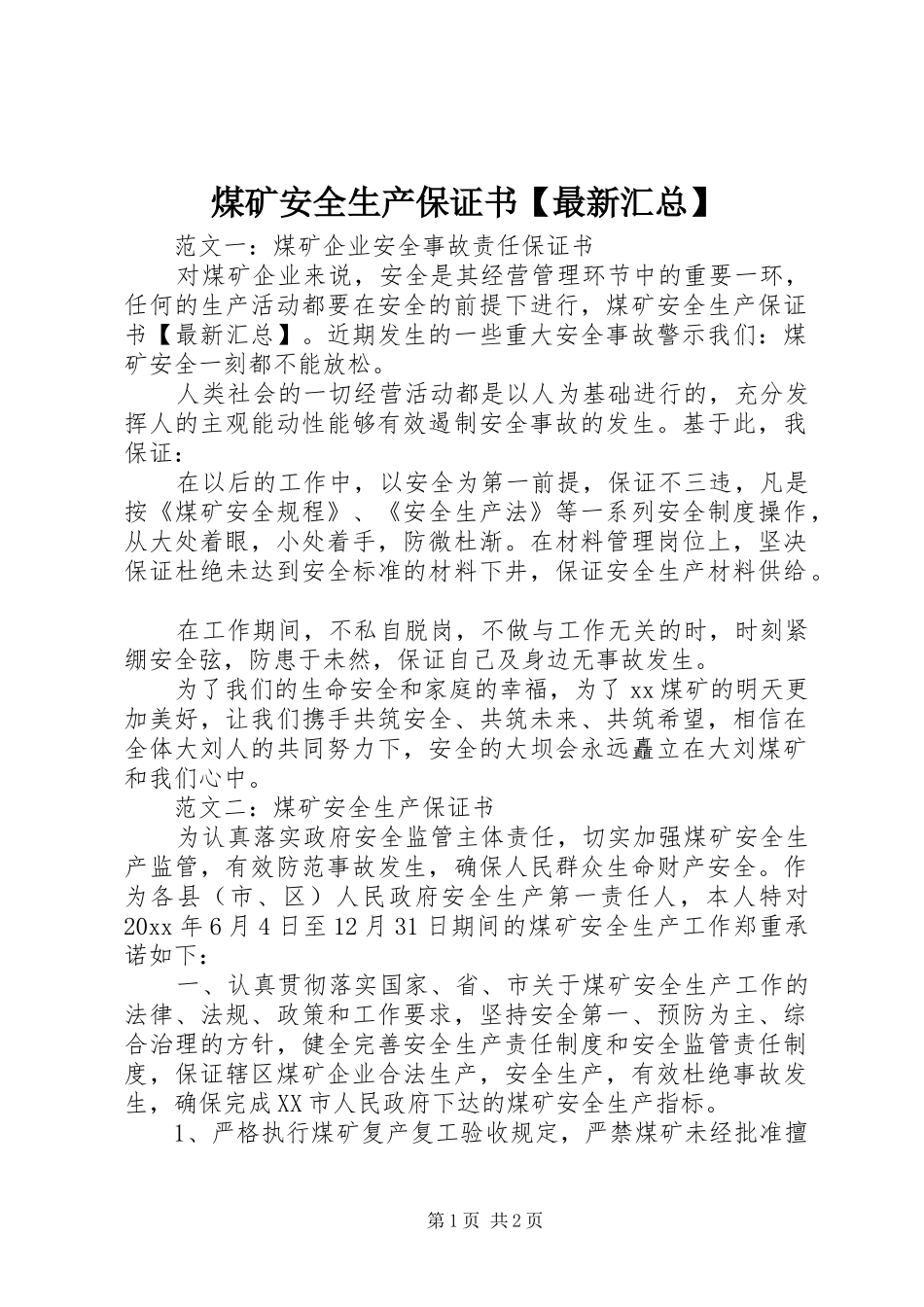 煤矿安全生产保证书【最新汇总】_第1页