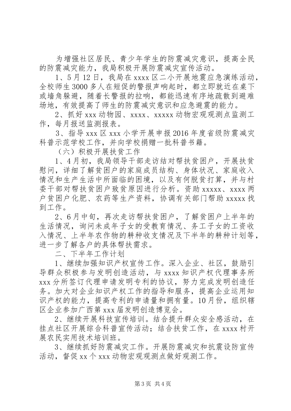 区科技局XX年年中工作总结_第3页