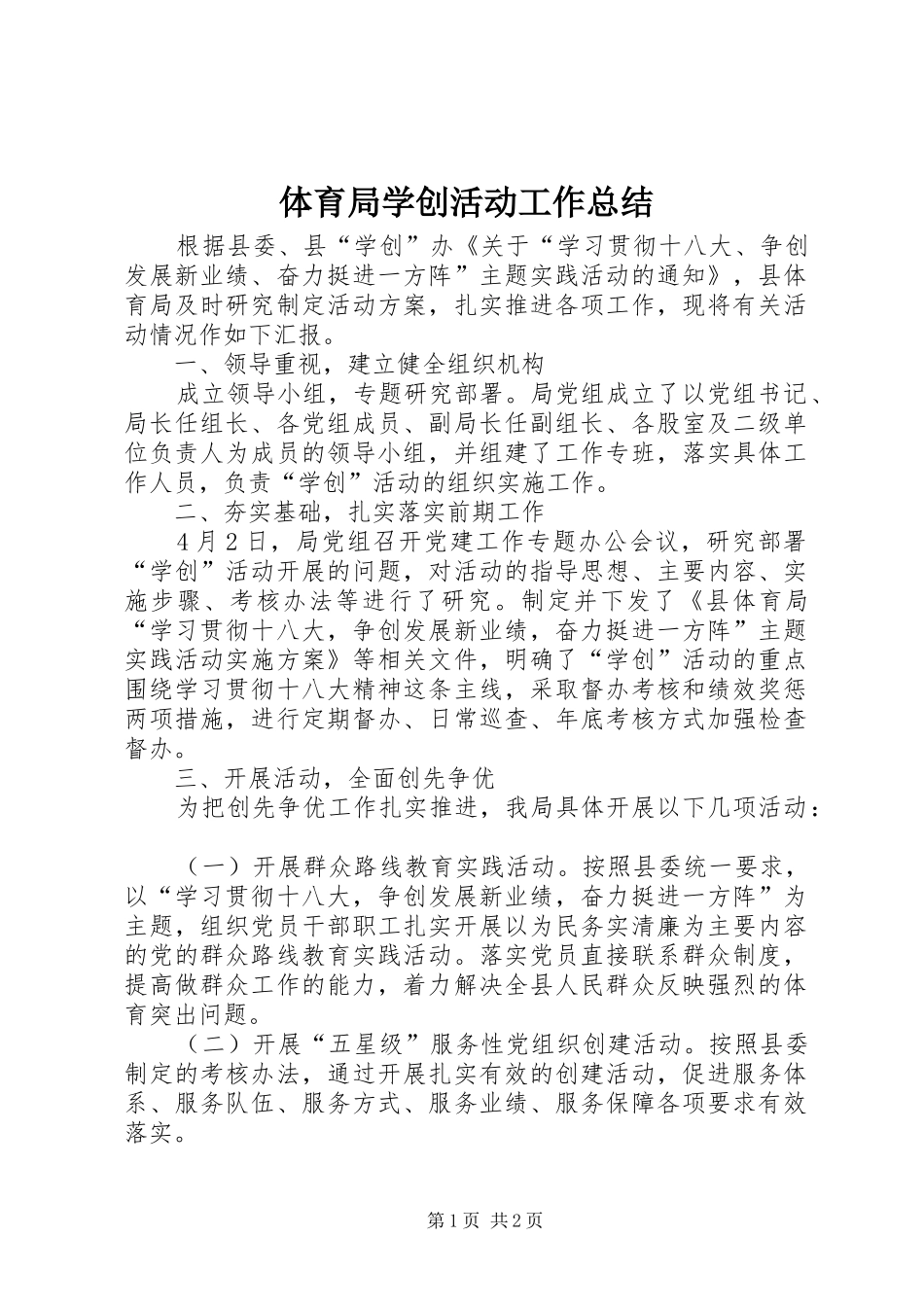 体育局学创活动工作总结_第1页