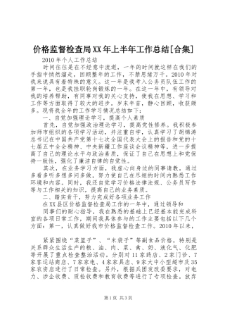 价格监督检查局XX年上半年工作总结[合集]