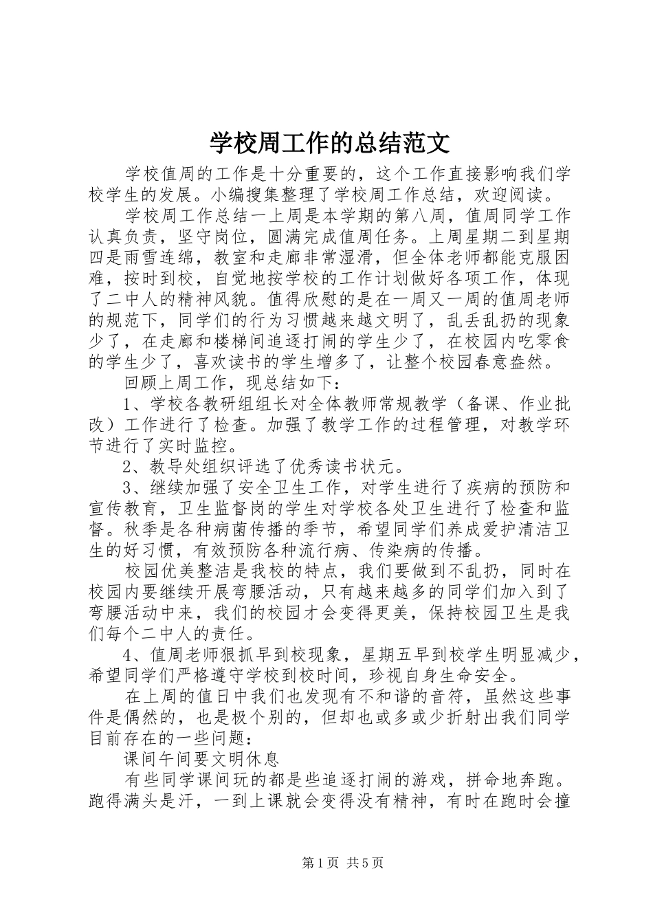 学校周工作的总结范文_第1页