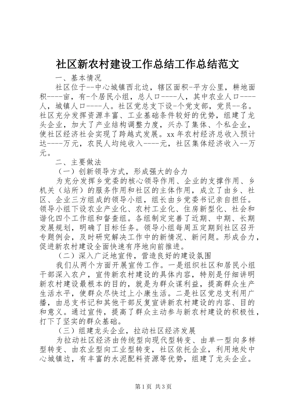 社区新农村建设工作总结工作总结范文_第1页