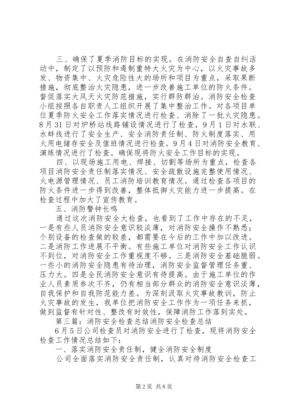 消防安全检查总结_第2页
