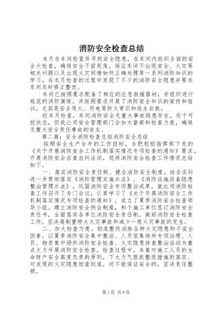 消防安全检查总结