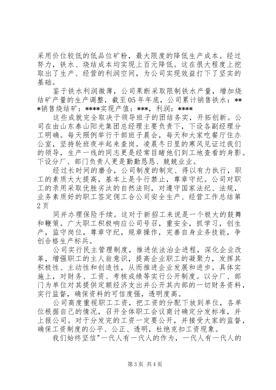 公司安全生产、经营工作总结_1_第3页