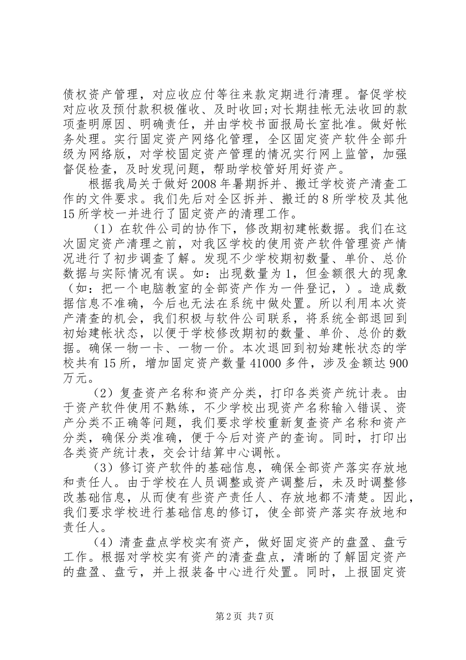 学校资产清查工作总结报告范文_第2页