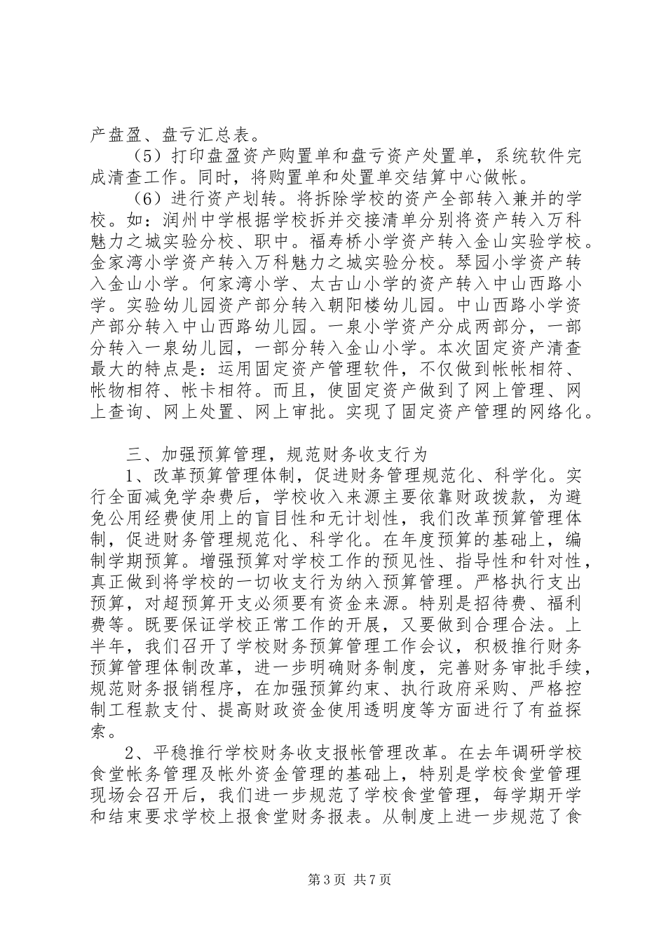 学校资产清查工作总结报告范文_第3页