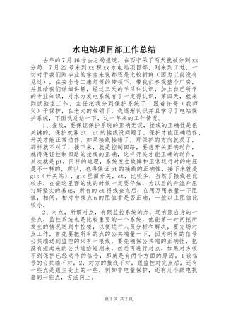 水电站项目部工作总结