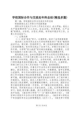 学校国际合作与交流处年终总结(精选多篇)